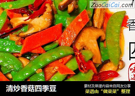 清炒香菇四季豆