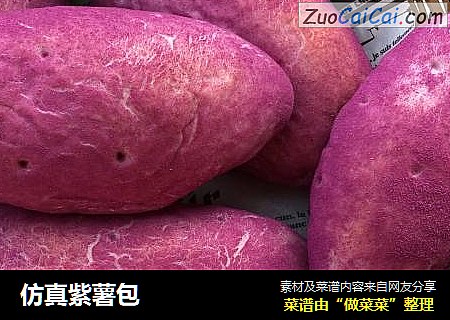 仿真紫薯包