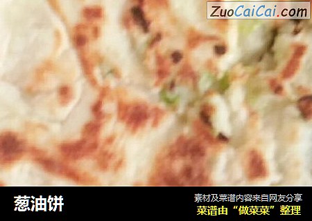 葱油饼