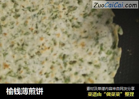 榆钱薄煎饼