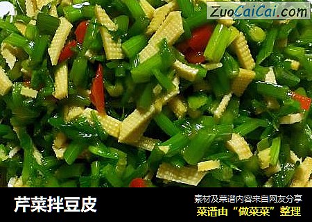 芹菜拌豆皮