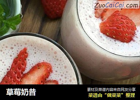 草莓奶昔