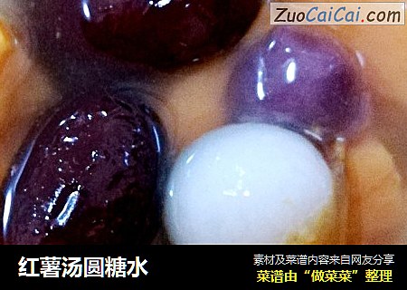 红薯汤圆糖水
