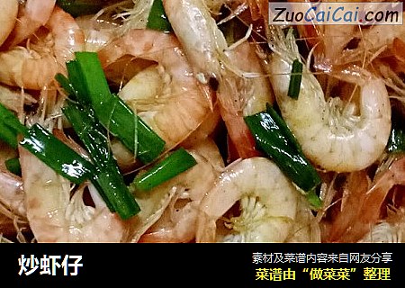 炒虾仔