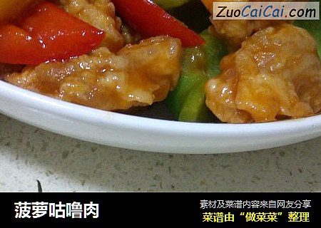 菠萝咕噜肉