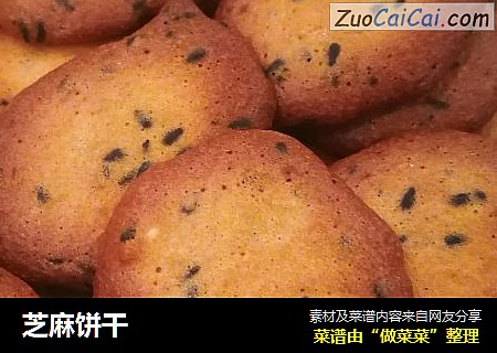 芝麻饼干