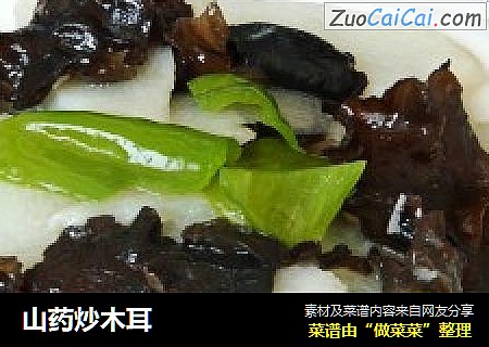 山药炒木耳