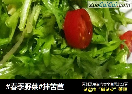 #春季野菜#拌苦苣