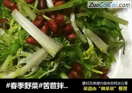 #春季野菜#苦苣拌花生米