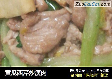 黄瓜西芹炒瘦肉