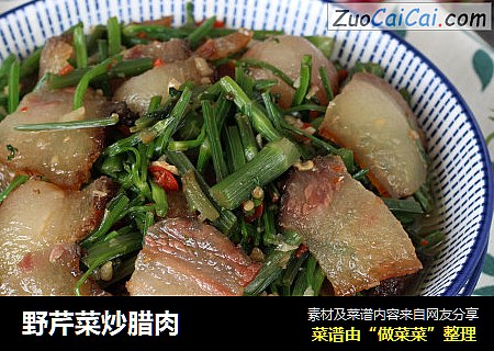 野芹菜炒腊肉