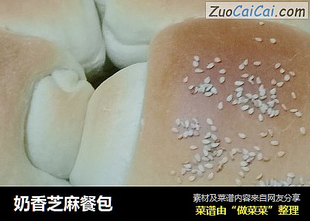 奶香芝麻餐包