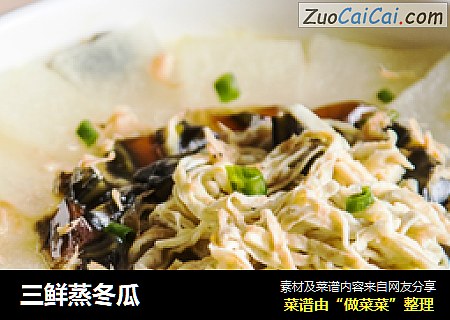 三鲜蒸冬瓜