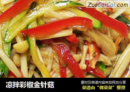凉拌彩椒金针菇