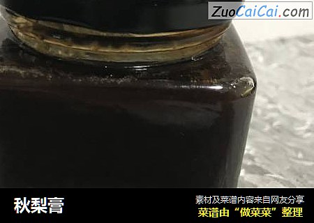 秋梨膏