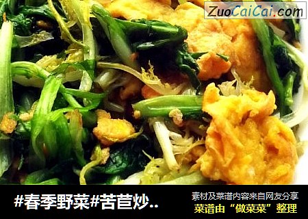 #春季野菜#苦苣炒鸡蛋