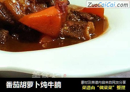番茄胡萝卜炖牛腩