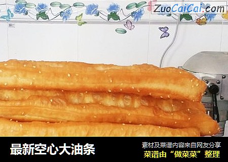 最新空心大油条