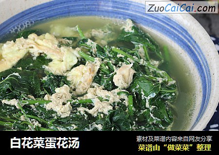 白花菜蛋花汤