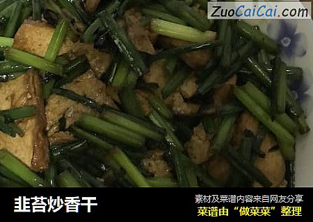 韭苔炒香干