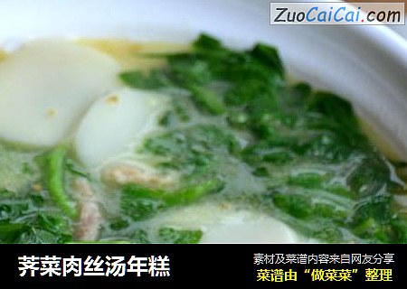 荠菜肉丝汤年糕