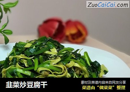 韭菜炒豆腐干