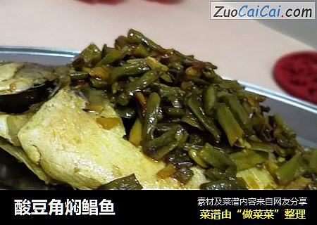 酸豆角焖鲳鱼