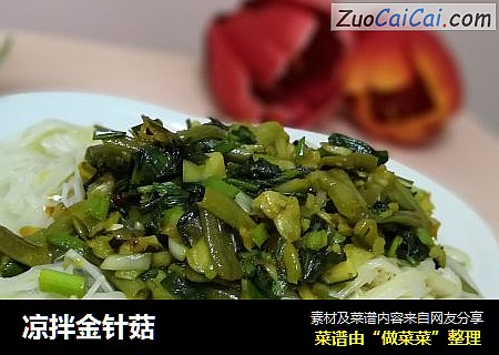 凉拌金针菇