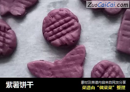 紫薯饼干