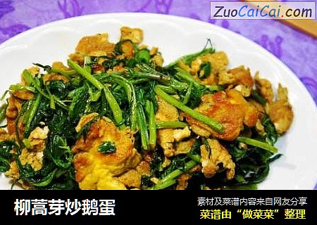 柳蒿芽炒鹅蛋