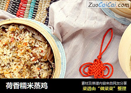 荷香糯米蒸鸡