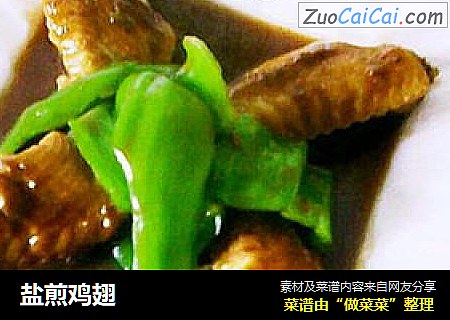 盐煎鸡翅