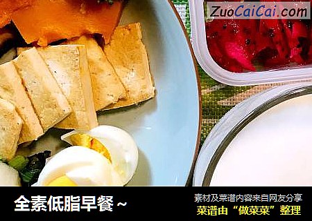 全素低脂早餐～
