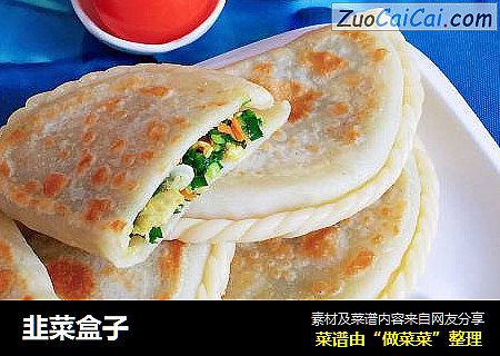 韭菜盒子
