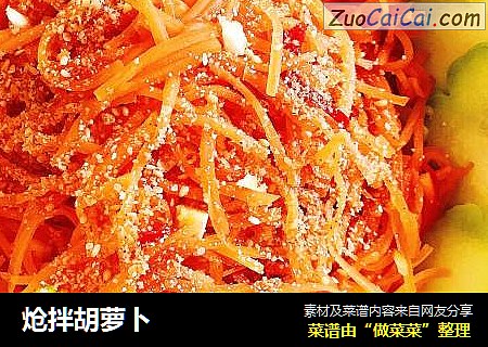 炝拌胡萝卜
