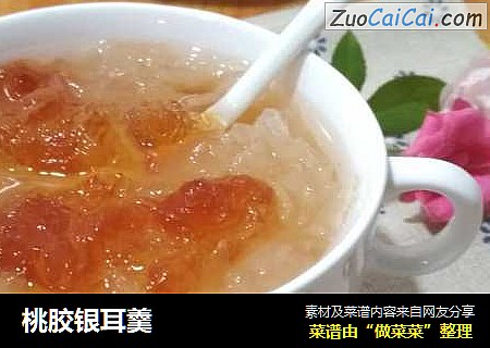 桃胶银耳羹