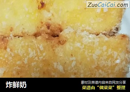 炸鲜奶