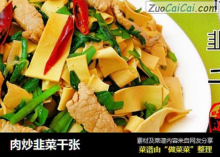肉炒韭菜千张