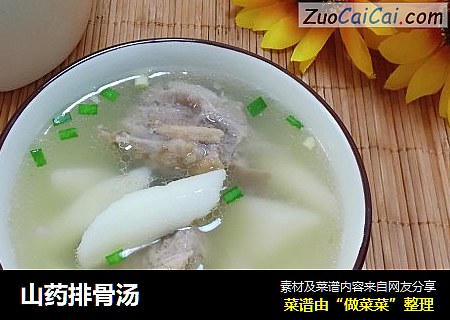 山药排骨汤