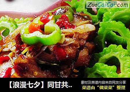 【浪漫七夕】同甘共苦--回锅肉片炒苦瓜