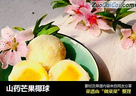 山药芒果椰球