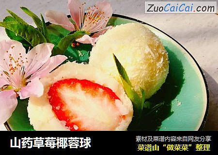 山药草莓椰蓉球