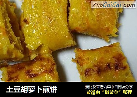 土豆胡萝卜煎饼