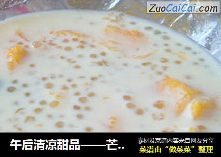 午后清凉甜品——芒果牛奶西米露