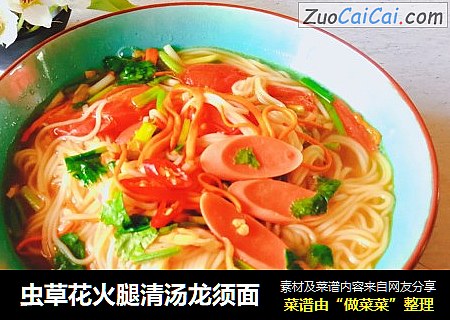 虫草花火腿清汤龙须面