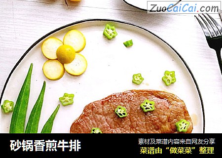 砂锅香煎牛排