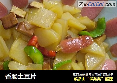 香肠土豆片