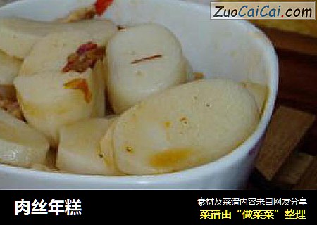 肉丝年糕