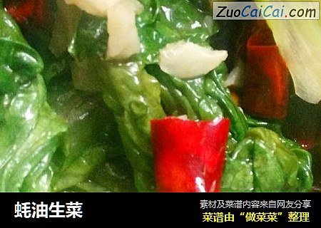 蚝油生菜