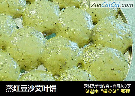 蒸红豆沙艾叶饼